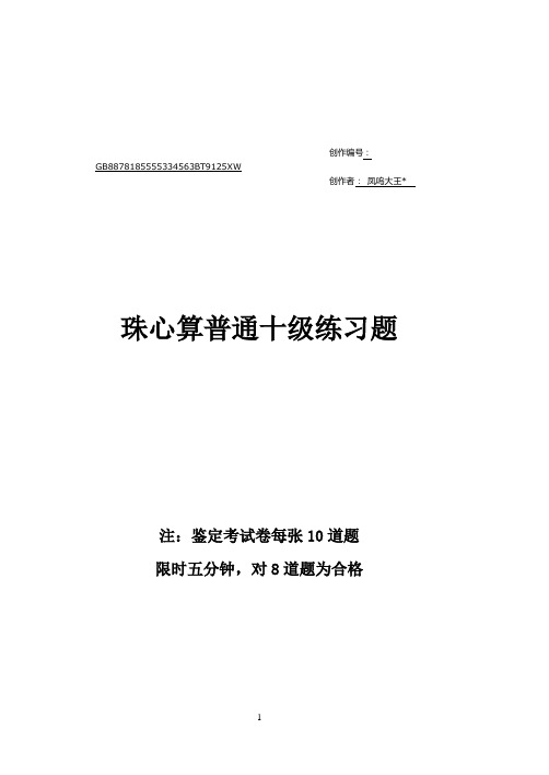 珠心算普通十级练习题