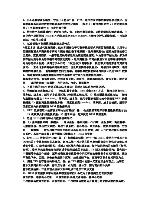 数字高程模型(DEM)考试题目答案