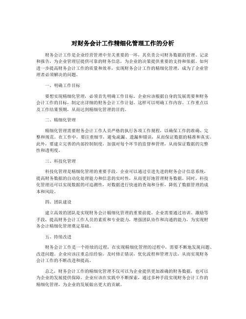 对财务会计工作精细化管理工作的分析