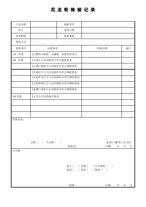 尼龙轮检验记录