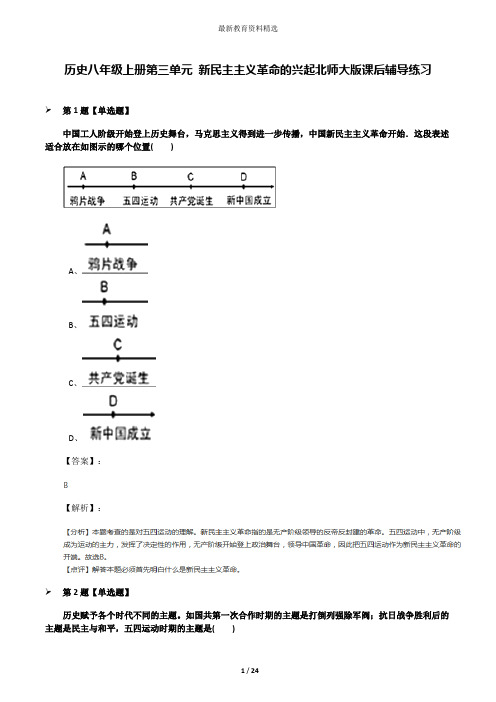 历史八年级上册第三单元 新民主主义革命的兴起北师大版课后辅导练习