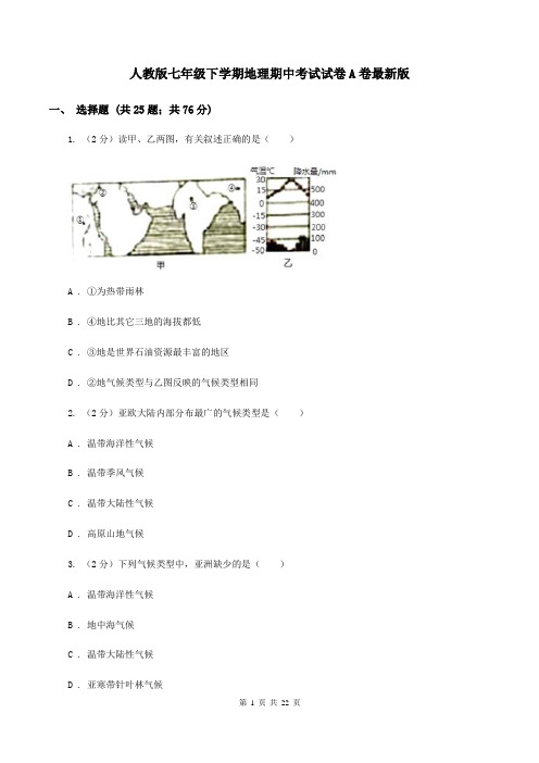 人教版七年级下学期地理期中考试试卷A卷最新版