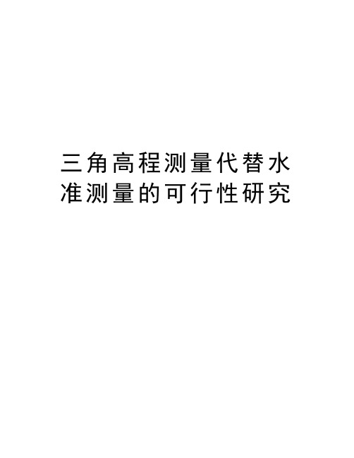 三角高程测量代替水准测量的可行性研究