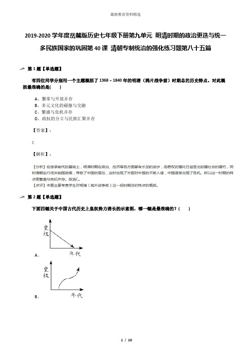 2019-2020学年度岳麓版历史七年级下册第九单元 明清时期的政治更迭与统一多民族国家的巩固第40课 清朝专制