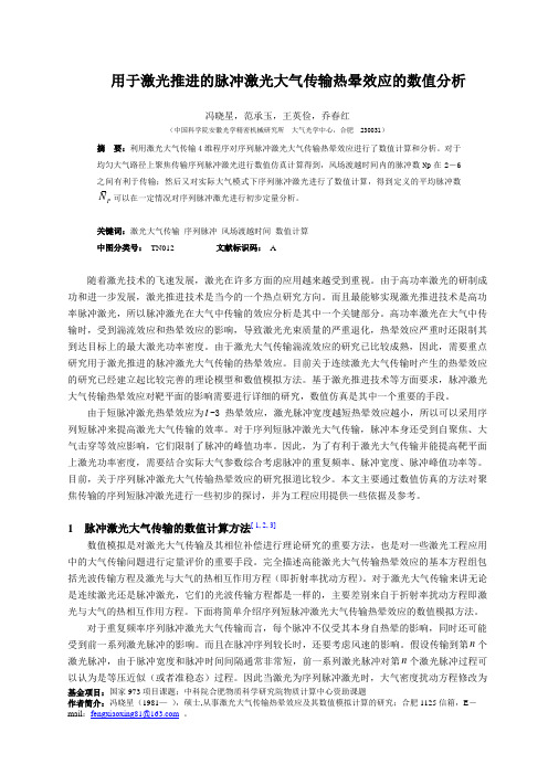 聚焦序列脉冲激光大气传输热晕效应的数值分析-中国力学学会