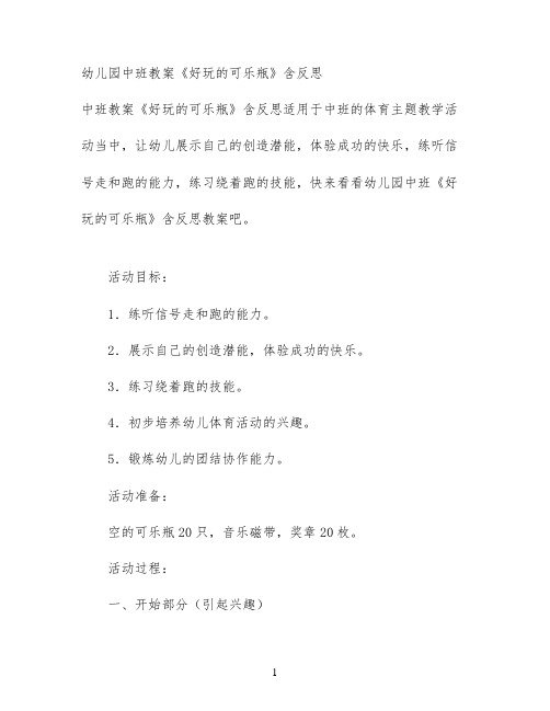 幼儿园中班教案《好玩的可乐瓶》含反思