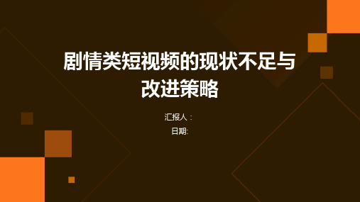 剧情类短视频的现状不足与改进策略