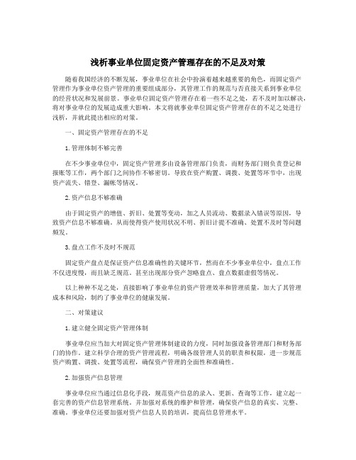 浅析事业单位固定资产管理存在的不足及对策