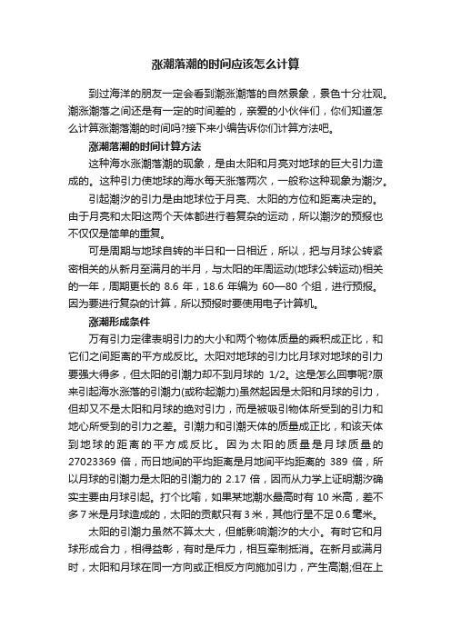 涨潮落潮的时间应该怎么计算