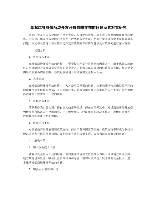 黑龙江省对俄沿边开发开放战略存在的问题及其对策研究