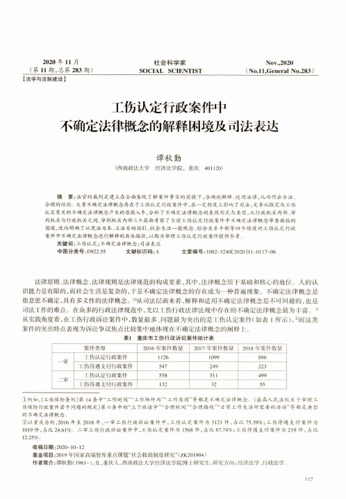 工伤认定行政案件中不确定法律概念的解释困境及司法表达