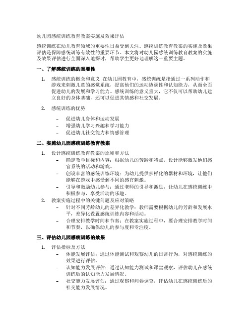 幼儿园感统训练教育教案实施及效果评估