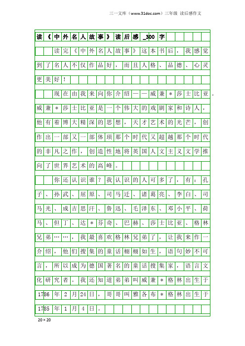 三年级读后感作文：读《中外名人故事》读后感_300字