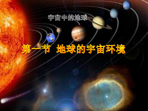 湘教版地理必修一1.1地球的宇宙环境课件(共30张PPT)