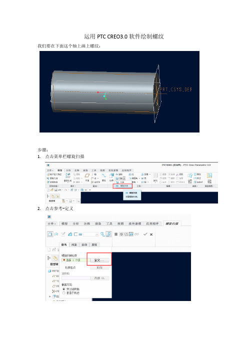 PTC CREO 3.0画螺纹的方法(螺旋扫描)