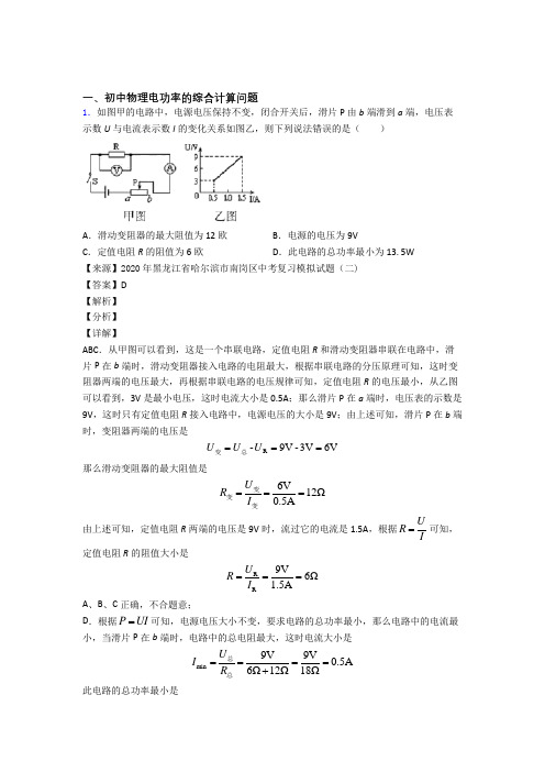 【物理】培优电功率的综合计算问题辅导专题训练附答案