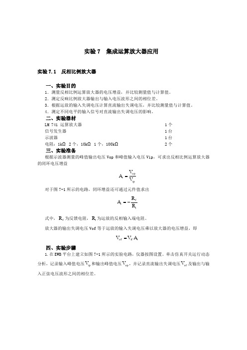 集成运算放大器应用实验报告