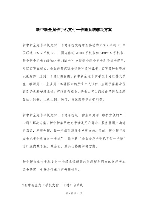 新中新金龙卡手机支付一卡通系统解决方案