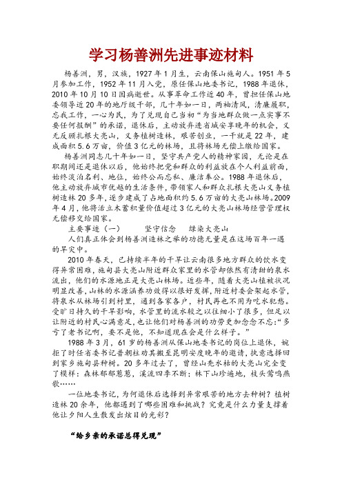 学习杨善洲先进事迹材料