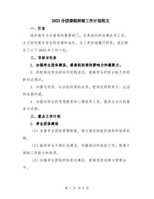 2023分团委组织部工作计划范文