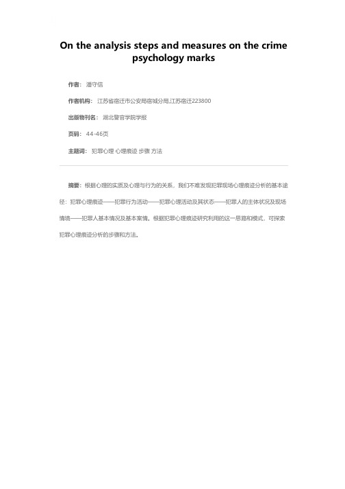 犯罪心理痕迹的分析步骤和方法