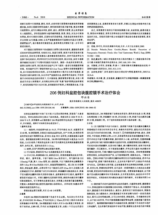 206例妇科盆腔包块腹腔镜手术治疗体会