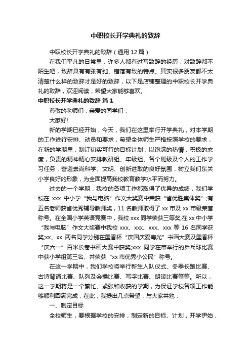 中职校长开学典礼的致辞