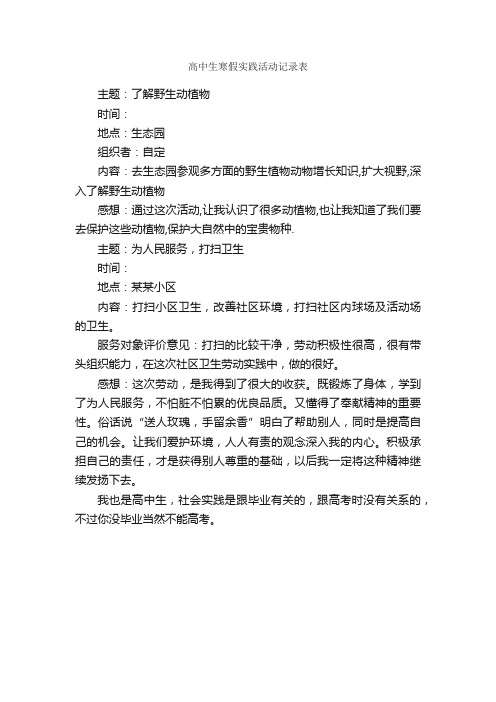 高中生寒假实践活动记录表_社会实践报告_