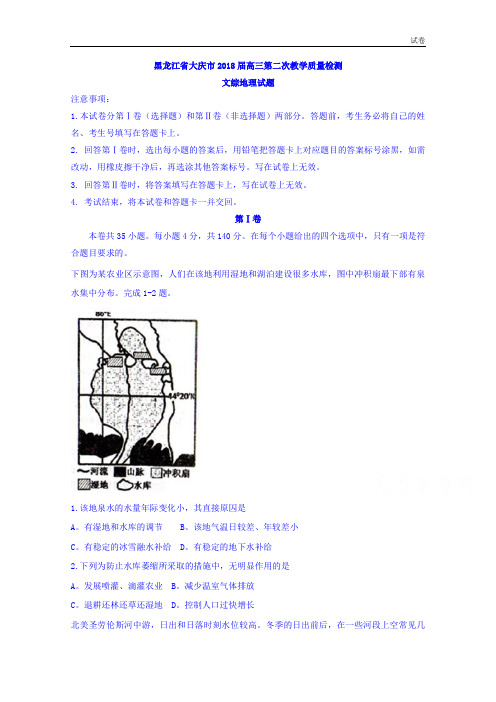 黑龙江省大庆市2018届高三第二次教学质量检测文综地理试题含答案