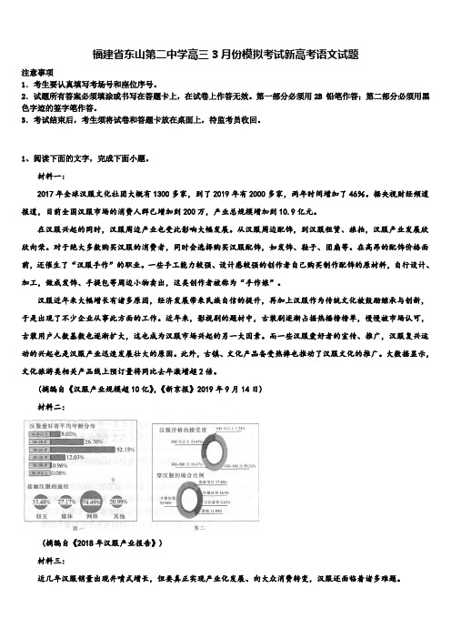 福建省东山第二中学高三3月份模拟考试新高考语文试题及答案解析