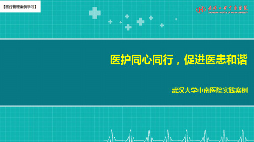 【医疗管理案例】：医护同心同行,促进医患和谐,武汉大学中南医院案例