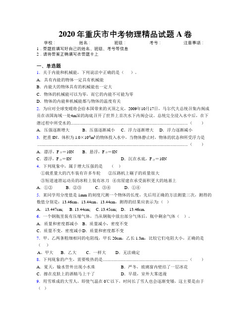 2020年重庆市中考物理精品试题A卷附解析