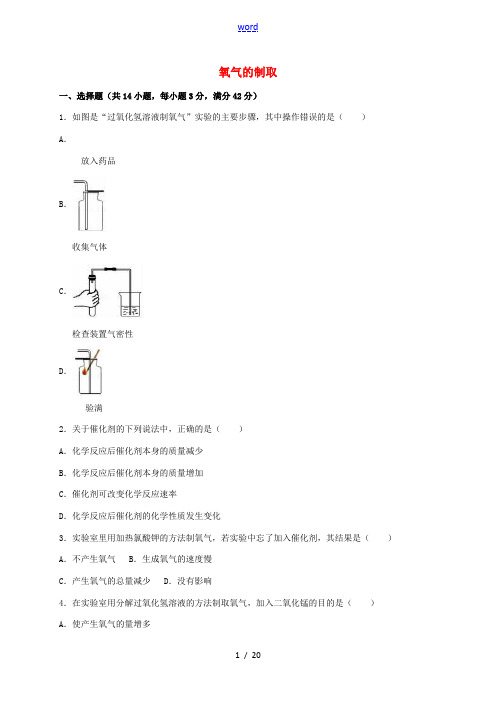 中考化学专题练习 氧气的制取(含解析)-人教版初中九年级全册化学试题