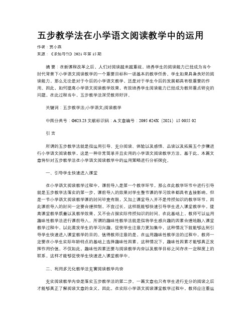 五步教学法在小学语文阅读教学中的运用