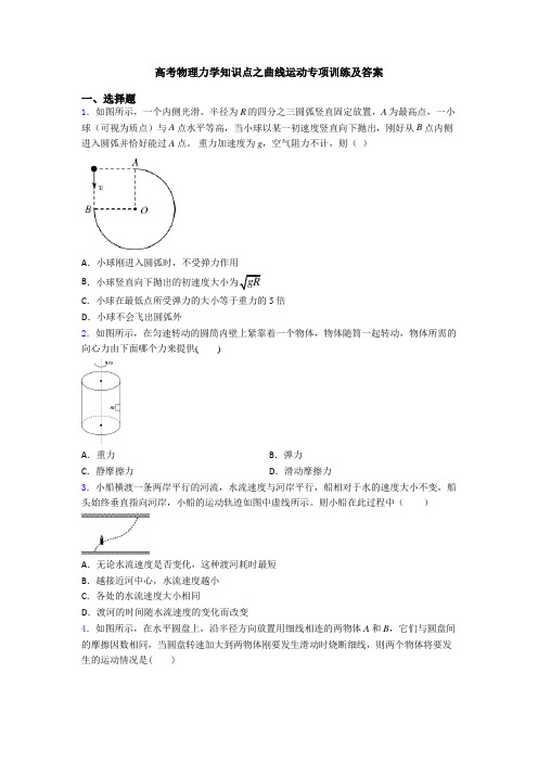 高考物理力学知识点之曲线运动专项训练及答案