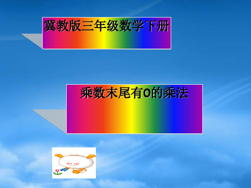 三级数学下册 乘数末尾有0的乘法2课件 冀教(通用)