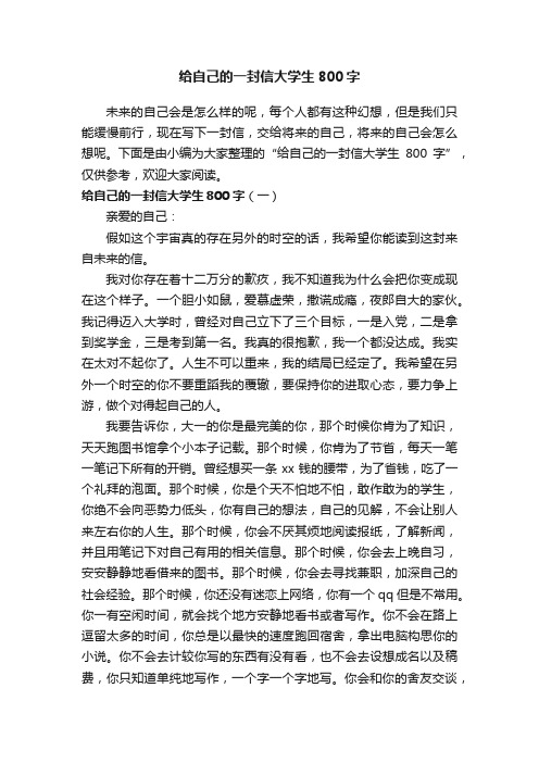 给自己的一封信大学生800字