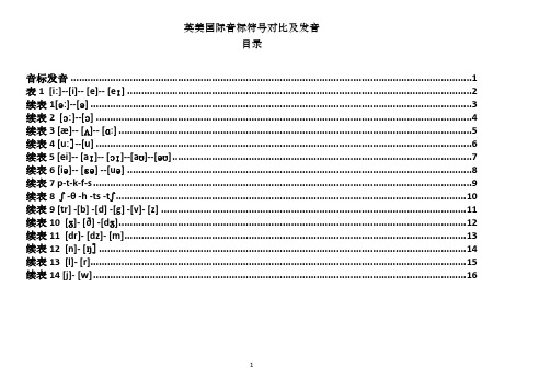 01-英美国际音标符号表及发音介绍