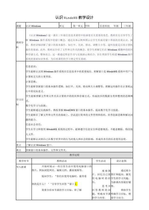 第4课 认识Windows 教案3 三上信息科技黔教版