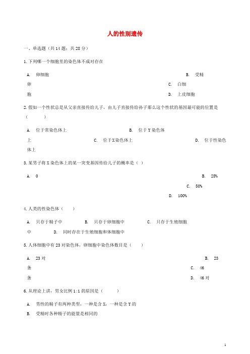 【人教版】八年级生物下册第七单元第二章第四节人的性别遗传同步测试