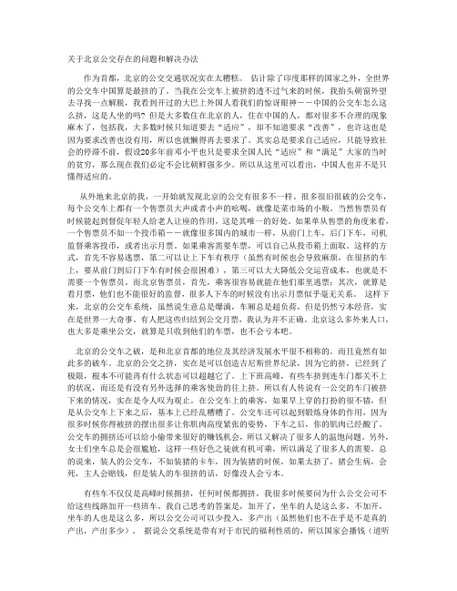 关于北京公交存在的问题和解决办法