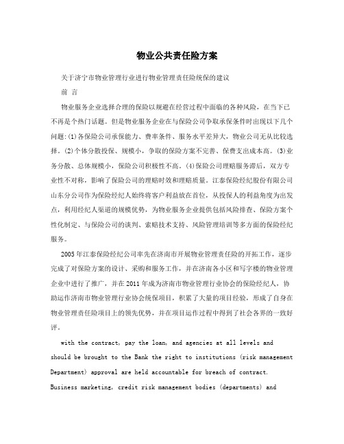 物业公共责任险方案