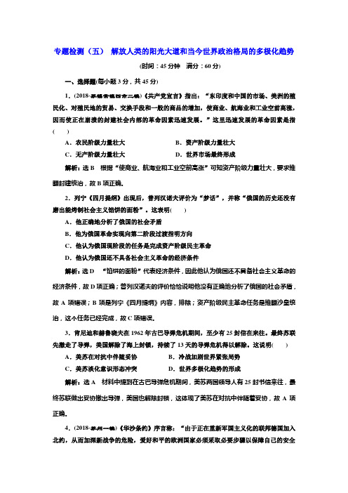 2020版高考一轮复习历史人民版江苏专版专题检测(五) 解放人类的阳光大道和当今世界政治格局的多极化趋势