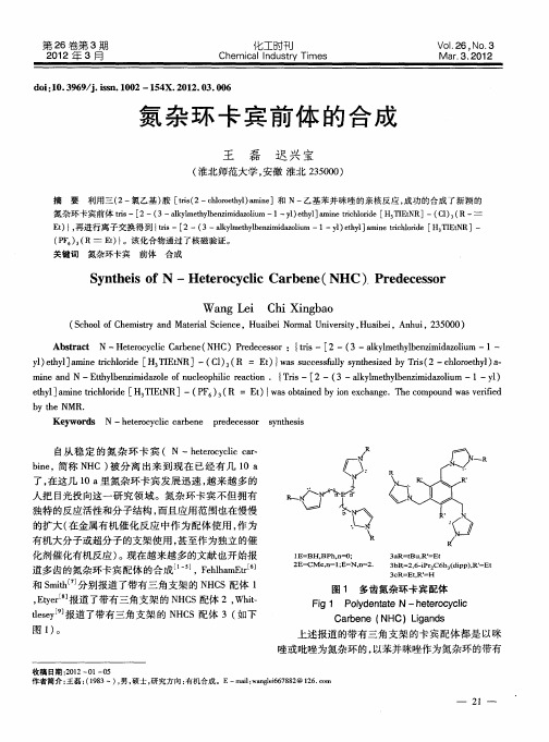 氮杂环卡宾前体的合成