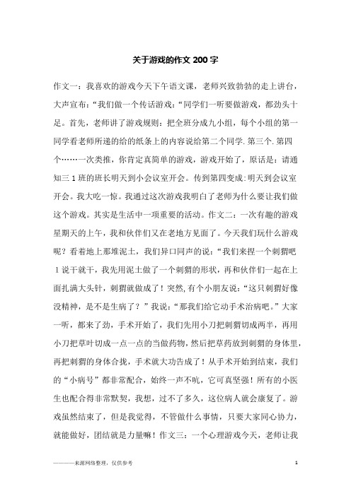 关于游戏的作文200字