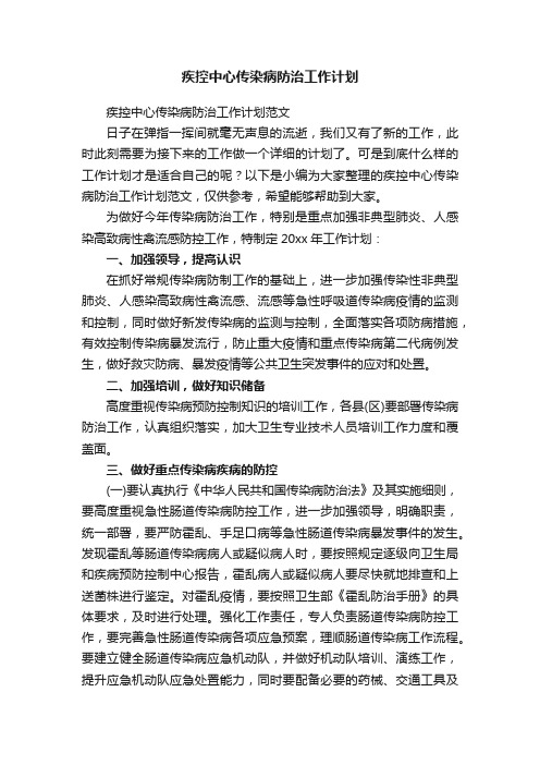 疾控中心传染病防治工作计划范文