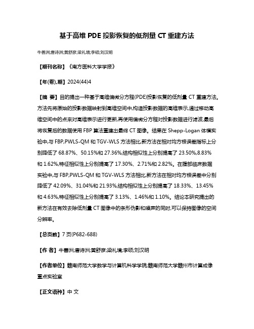 基于高维PDE投影恢复的低剂量CT重建方法