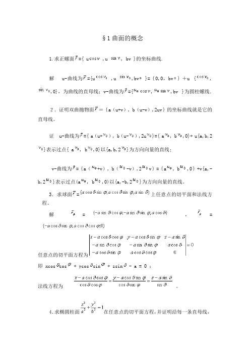 微积分第四版答案(二)曲面的概念+曲面的第一基本形式