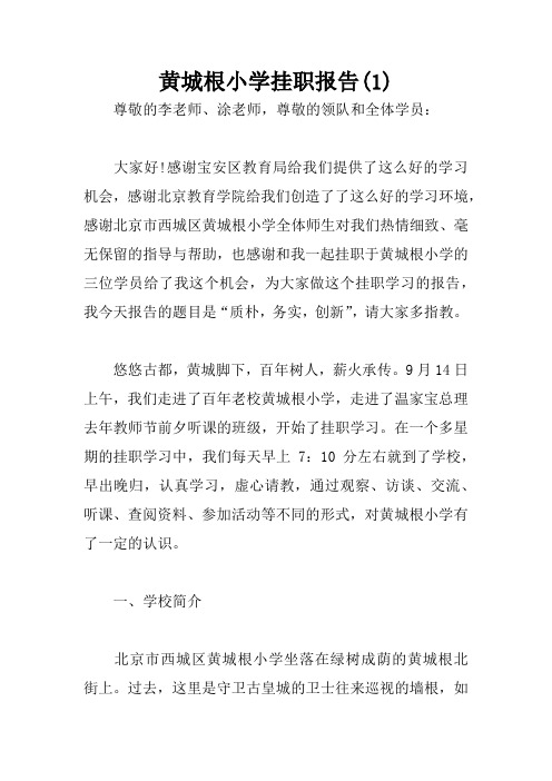 黄城根小学挂职报告(1)