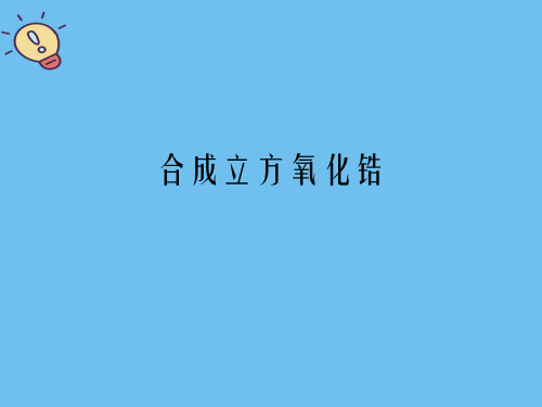 合成立方氧化锆【优质】PPT文档